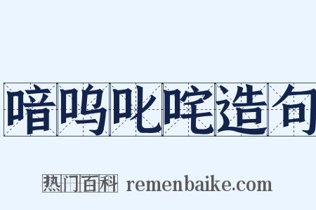 喑呜叱咤造句是什么意思的图片